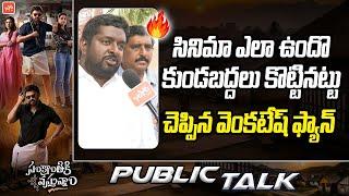 Sankranthiki Vasthunam Movie Public Talk | Venkatesh | Aishwarya Rajesh | Anil Ravipudi | YOYO TV