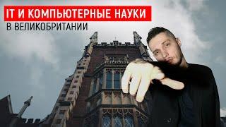 Куда пойти учиться на IT и Компьютерные науки в Великобритании? Ответы на вопросы