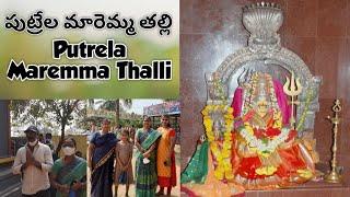 Putrela Maremma Thalli Temple | పుట్రేల మారెమ్మ తల్లి దేవస్థానం విశిష్టత...