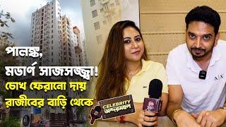 ছিমছাম কিন্ত সেকাল একাল মিলিয়েই রাজীবের বাড়ি | Rajiv Bose | Home Tour