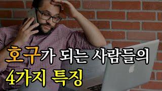 호구가 되는 사람의 4가지 특징