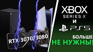 PS5 и Xbox Series X vs RTX3070/RTX3080 | Консоли не нужны!