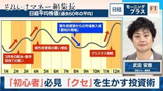 「投資初心者」必見 「クセ」を生かす投資術【日経モープラFT】