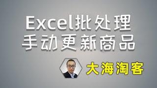 【大海淘客】7、excel批处理手动更新淘宝客站点商品，3分钟更新200件，10分钟更新1000件