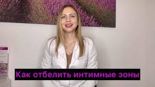 Как ОТБЕЛИТЬ подмышки и бикини