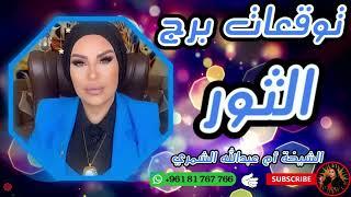 توقعات برج الثور  مع الشيخة أم عبدالله الشمري