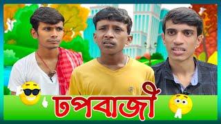 DhopBaji || ঢপবাজী || SRS ENTERTAINMENT PRESENT || Bangla Comedy ||