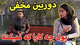 پول چه کار ها که نمیکنه !!!  دوربین مخفی