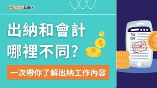 出納的職責、⼯作範圍｜課程試看影片｜#MasterTalks  #線上課程 #會計稅務