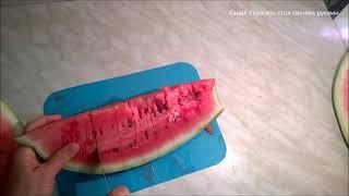 КАК НАРЕЗАТЬ АРБУЗ быстро. HOW to slice watermelon