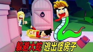 躲避大蛇，逃出怪房子，千萬不要被夾到……！Snakey | ROBLOX