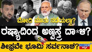 ರಷ್ಯಾದಿಂದ ಅಣ್ವಸ್ತ್ರ ದಾಳಿ? | ಶೀಘ್ರವೇ ಭೂಮಿ ಸರ್ವನಾಶ? | Russia vs Ukraine | Putin vs Zelenskyy | Modi