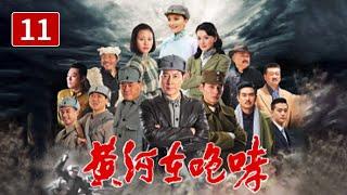 《黄河在咆哮》第11集 日军大兵压境大家一致团结对外（主演：于洋、孙茜、黄薇)【CCTV电视剧】