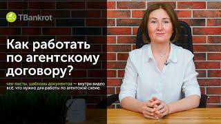 Как работать на торгах по агентской схеме без собственных вложений