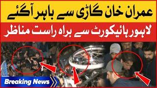 Imran Khan Came Out Of The Car | Lahore High Court Exclusive Decision | Breaking News