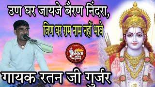 उण घर जायेजे बेरण निंदरा .जिण घर राम नाम नही भावे// गायक रतन जी गुर्जर राजेश मनोहर परसोया