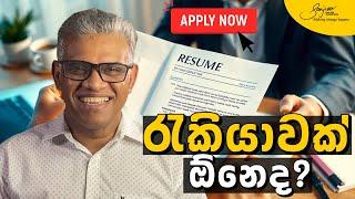 මෙහෙම කළොත් අනිවාර්යයෙන්ම රැකියාවක් ලැබෙයි From Application to Interview: Proven Tips for Success