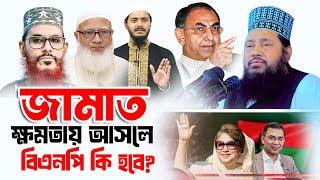 জামাত ক্ষমতায় আসলে বিএনপি কি হবে? | আল্লামা তারেক মনোয়ার নতুন ওয়াজ ২০২৫ Allama Tarek Monowar