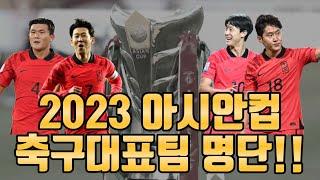 2023 아시안컵 축구대표팀 명단 확정 (손흥민 이강인 김민재 황희찬 포함)