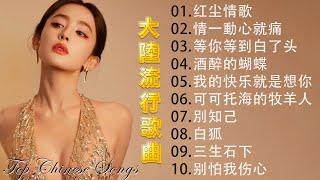 2024華語流行歌曲50首大陸流行歌曲 2024流行歌曲  Top Chinese Songs 2024红尘情歌 \ 情一動心就痛 \ 等你等到白了头 \ 酒醉的蝴蝶 \ 我的快乐就是想你