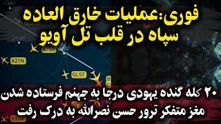 فوری: عملیات گازانبری س.پاه در قلب تل آویو ۲۰ فرمانده کله گنده اسرائیلی را به جهنم فرستاد!