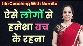 मतलबी लोगों की 3 पहचान - जीवन में कभी धोखा नहीं खाओगे | 3 Signs of a Selfish Person | Namita Purohit