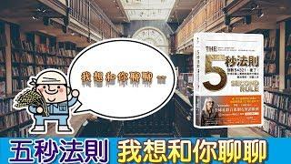 [5秒法則]5秒法則,我想和你聊聊~~~~│5秒法則 #5 (中文字幕)