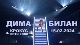 Дима Билан - шоу "НЕВОЗМОЖНОЕ ВОЗМОЖНО" (Крокус Сити Холл 15.02.2024)