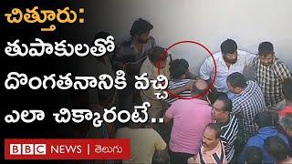 Chittor Robbery Attempt | దొంగతనానికి వచ్చిన వారి చేతిలోని గన్స్ నకిలీవా? కాదా?| BBC Telugu