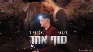 עילאי אלמקייס – סוף אחר (Prod. By Lidor Aiash)