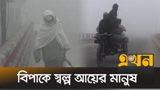 পঞ্চগড়ে তাপমাত্রা বাড়লেও কমেনি শীতের তীব্রতা |  Panchagarh Winter | Ekhon TV