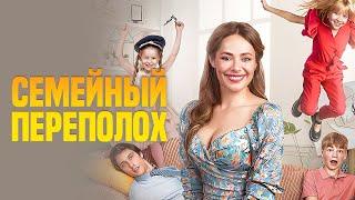 Фильм Семейный переполох - Семейная комедия (2024)