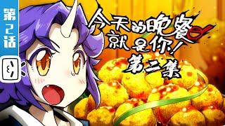 Mythical Creatures Are My Dinners EP2【Funny | Food | Fighting | Made By Bilibili】
