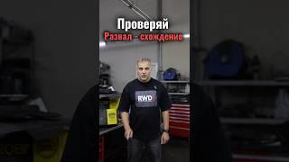 Проверяй развал схождение!