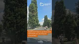 У Павлограді відремонтували частинку дороги на вул. Європейська