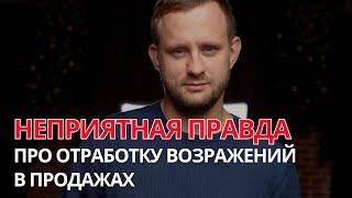 НЕПРИЯТНАЯ ПРАВДА про отработку возражений в отделах продаж #продажи #менеджерпопродажам