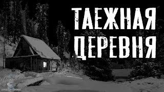 Страшные Истории - Таежная деревня(Сергей Зимин) ЭКСКЛЮЗИВ