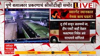 Pune Crime CCTV : स्वारगेट डेपोत तरुणीवर अत्याचार, घटनेपूर्वीचा CCTV 'माझा'च्या हाती