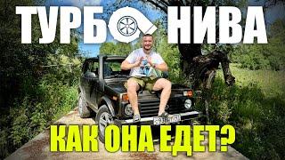 Турбо-Нива, как она едет? - Рассказываю подробно с циферками разгона до и после, диностендом…