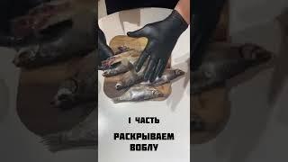 Наша Астраханская вобла, вялим по дедовскому рецепту