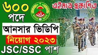 আনসার ভিডিপিতে বিশাল নিয়োগ ২০২৩ প্রকাশ  | Ansar VDP Job Circular 2023 | আনসার নিয়োগ ২০২৩