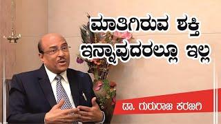 ಮಾತಿಗಿರುವ ಶಕ್ತಿ ಇನ್ನಾವುದರಲ್ಲೂ ಇಲ್ಲ | Dr Gururaj Karajagi