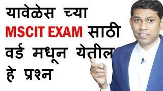 MSCIT Final Exam 2019 Word Questions Explain in Marathi || MS-CIT Final Exam 2019