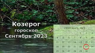 Козерог гороскоп на сентябрь 2023. Влияния ретроградного Меркурия