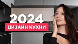 10 ТЕНДЕНЦИЙ В ДИЗАЙНЕ КУХНИ 2023/2024. МАТЕРИАЛЫ, АКЦЕНТЫ И ЭЛЕМЕНТЫ ИНТЕРЬЕРА КУХНИ.