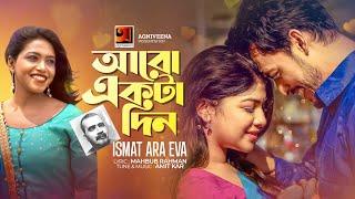 Aro Ekta Din | আরো একটা দিন | Ismat Ara EVA | Amit Kar | Official Bangla Music Video 2022