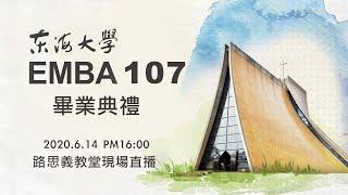 東海大學 EMBA107 畢業生祝福禮