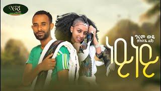 Girum Wudu - Ney Ney - ግሩም ውዱ - ነይ ነይ - New Ethiopian Music Video 2022 (Official Video)