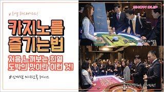 카지노 게임을 즐기는 방법!처음 느껴보는 도박의 맛이란 이런것.