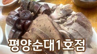 청주시 흥덕구 강내면 평양순대1호점 순댓국과 모듬